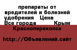 препараты от вредителей и болезней,удобрения › Цена ­ 300 - Все города  »    . Крым,Красноперекопск